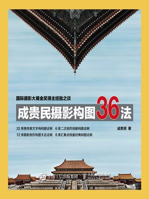 cover image of 成贵民摄影构图36法